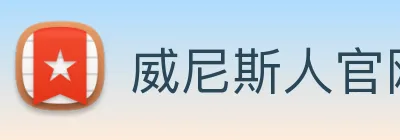 威尼斯人官网 logo